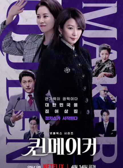 دانلود سریال Queenmaker 2023