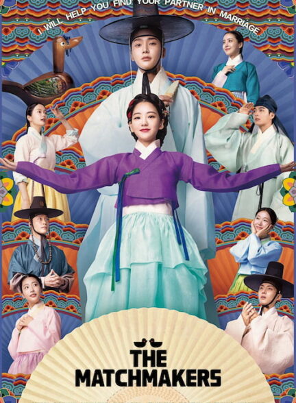 دانلود سریال The Matchmakers 2023