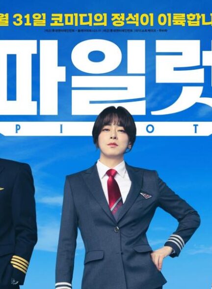 فیلم خلبان همچنان در صدر باکس آفیس