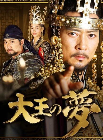 دانلود سریال The Great King’s Dream 2012