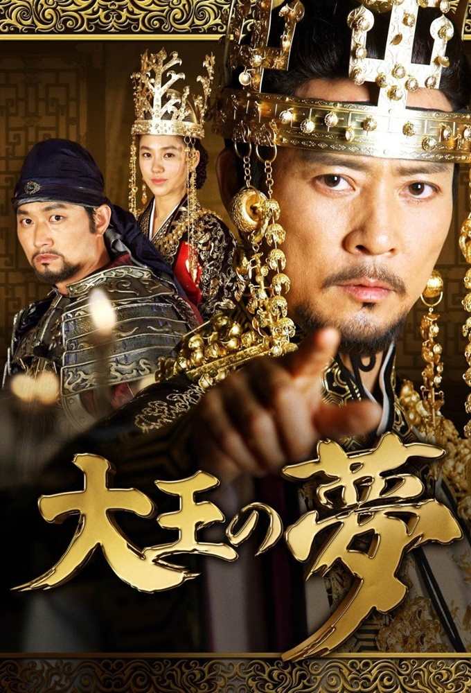 دانلود سریال رویای فرمانروای بزرگ The King’s Dream 2012