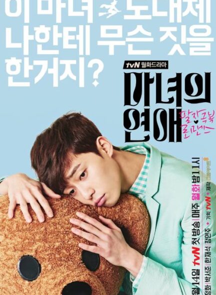 دانلود سریال Witch’s Romance 2014