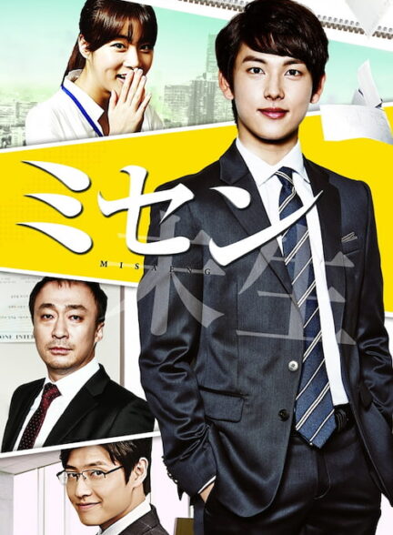 دانلود سریال Misaeng: Incomplete Life 2014