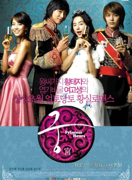 دانلود سریال کره ای Princess Hours 2006