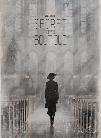 دانلود سریال کره ای Secret Boutique 2019