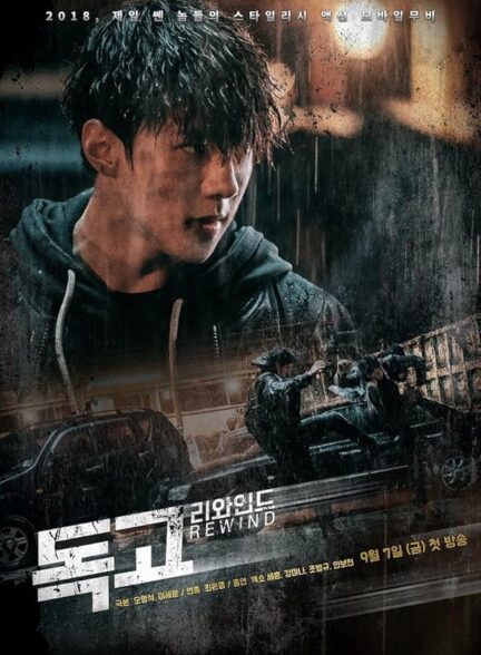 دانلود سریال Dokgo Rewind