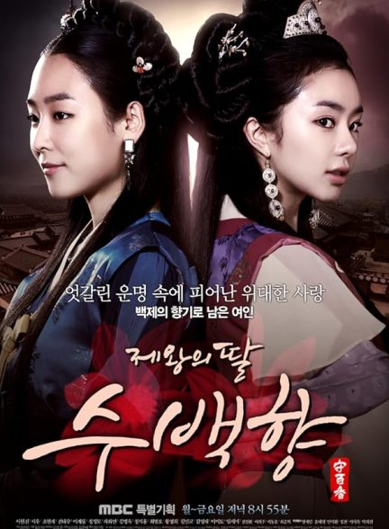 دانلود سریال کره ای The King’s Daughter Soo Baek Hyang