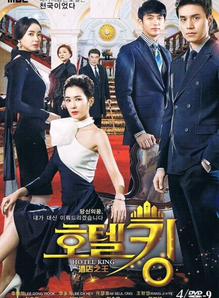 دانلود سریال Hotel King