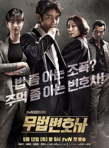 دانلود سریال کره ای Lawless Lawyer