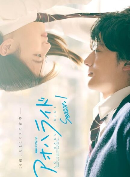 دانلود سریال Blue Spring Ride 2023