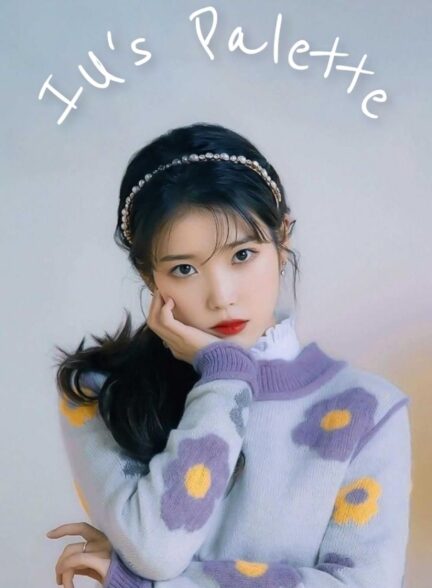 دانلود برنامه ۲۰۲۰ IU’s Palette