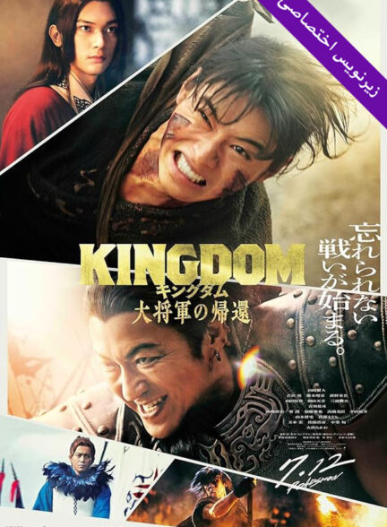 دانلود فیلم Kingdom 4: Return of the Great General 2024