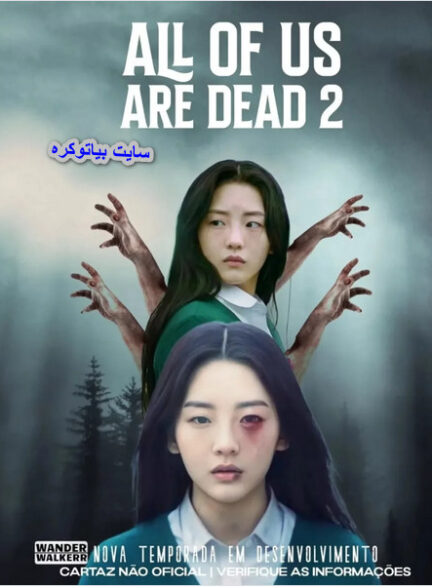 دانلود سریال All of Us Are Dead 2026
