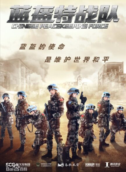 دانلود سریال ۲۰۲۴ Chinese Peacekeeping Force