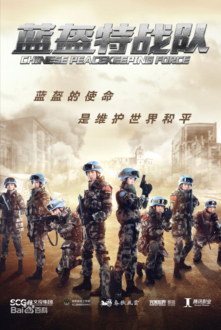 سریال Chinese Peacekeeping Force