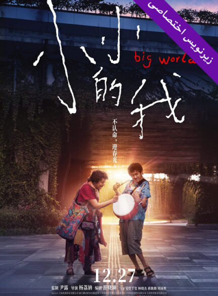 دانلود فیلم چینی ۲۰۲۴ Big world