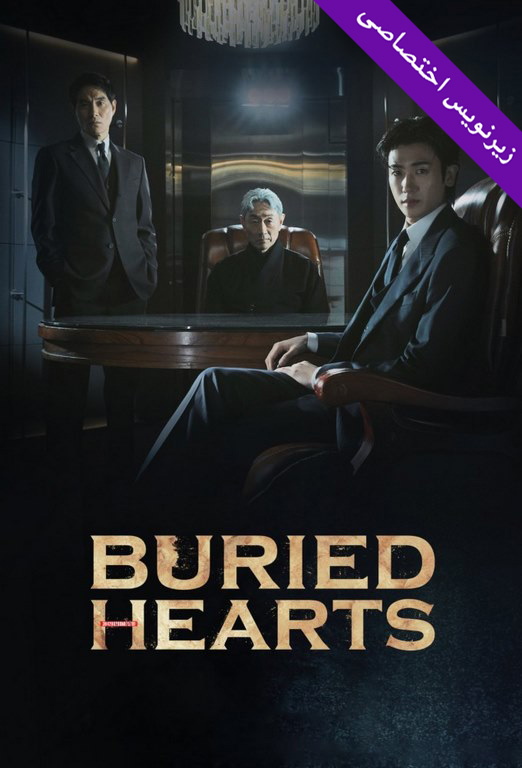 دانلود سریال ۲۰۲۵ Buried Hearts