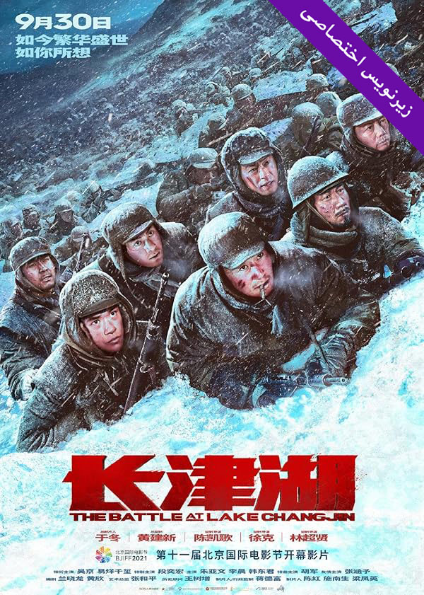 فیلم The Battle at Lake Changjin 2021