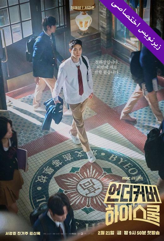 دانلود سریال Undercover High School 2025