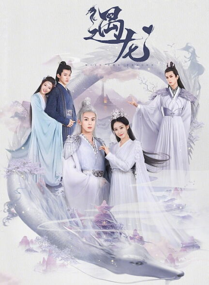 دانلود سریال چینی دلتنگ اژدها ۲۰۲۱ Miss the Dragon