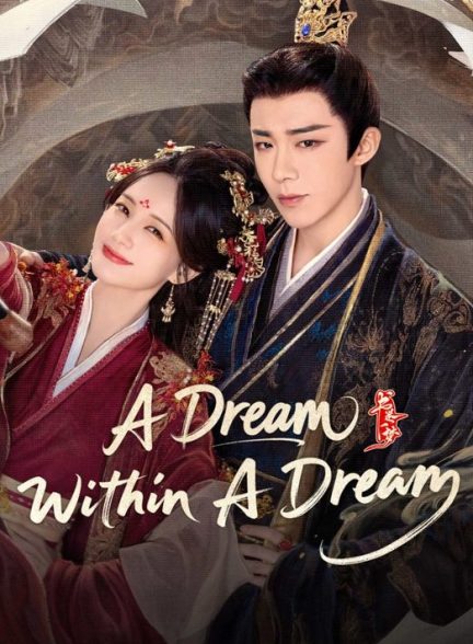 دانلود سریال چینی A Dream within a Dream 2025