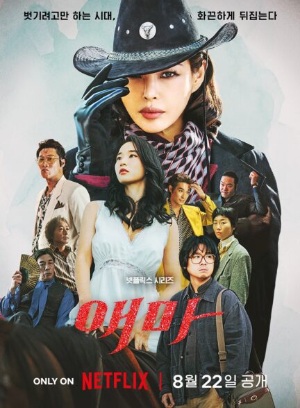 دانلود سریال اِما ۲۰۲۵ Aema