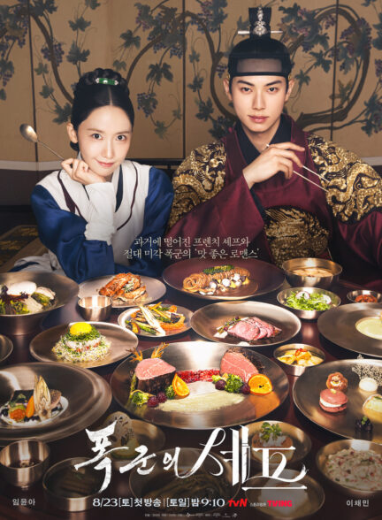 دانلود سریال Bon Appetit Your Majesty 2025