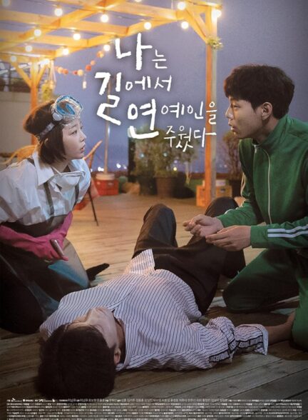 دانلود سریال من یک ستاره از جاده برداشتم ۲۰۱۸ I Picked Up a Star on the Road