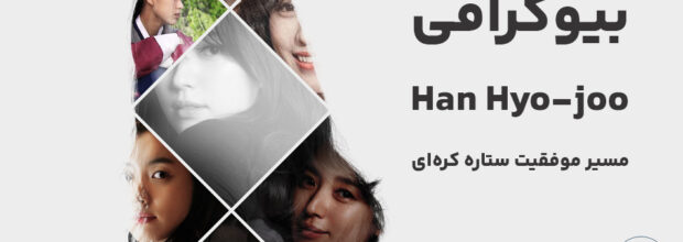 بیوگرافی Han Hyo-joo ؛ مسیر موفقیت ستاره کره‌ای