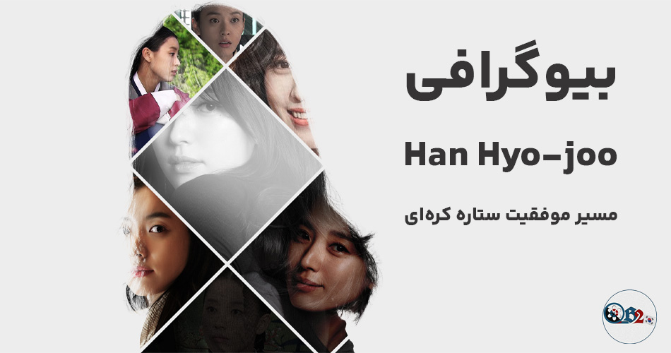 بیوگرافی Han Hyo-joo