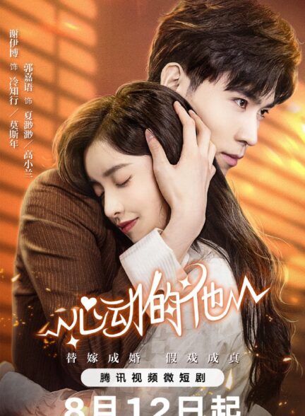 دانلود سریال چینی همسر تقلبیم ۲۰۲۳ My Fake Wife