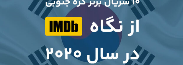 ۱۰ سریال برتر کره جنوبی از نگاه IMDb در سال ۲۰۲۰