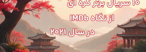 ۱۰ سریال برتر کره ای از نگاه IMDb در سال ۲۰۲۱