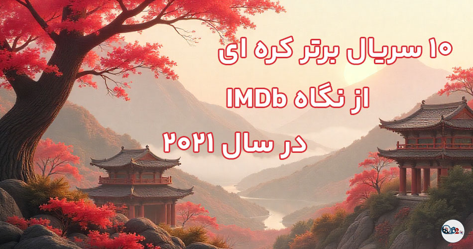 10 سریال برتر کره ای از نگاه IMDb در سال 2021