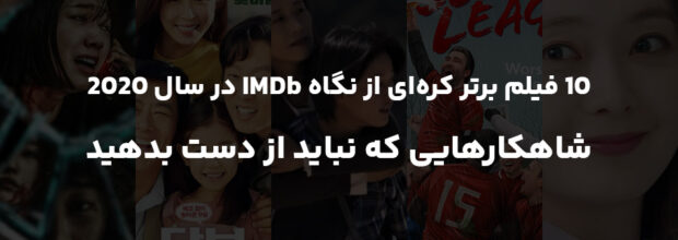 ۱۰ فیلم برتر کره جنوبی از نگاه IMDb در سال ۲۰۲۰؛ شاهکارهایی که نباید از دست بدهید
