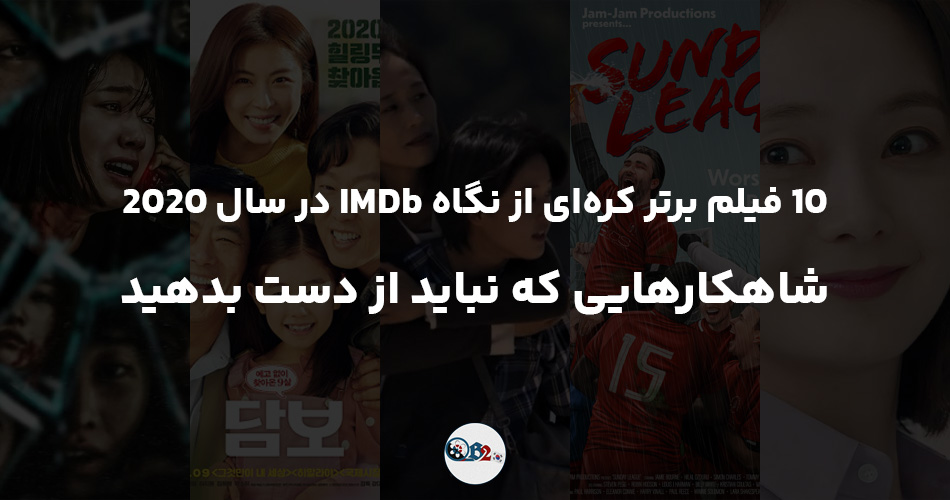 10 فیلم برتر کره ای از نگاه IMDb در سال 2020