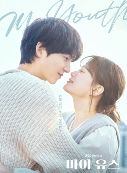 دانلود سریال جوانی من My Youth 2025