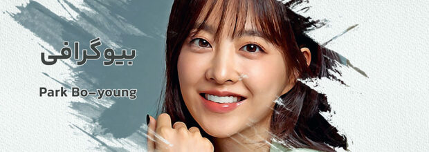 بیوگرافی Park Bo-young ؛ ستاره‌ای درخشان در آسمان سینمای کره