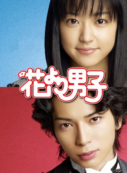 دانلود سریال نسخه ژاپنی پسران برتر از گل