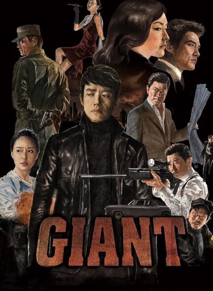 دانلود سریال کره ای غول ۲۰۱۰ Giant