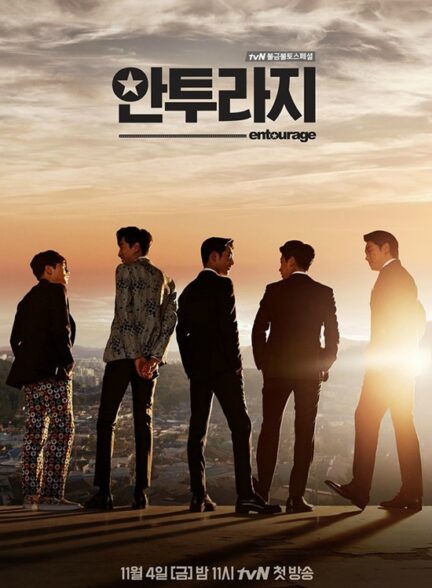 دانلود سریال کره ای Entourage 2016