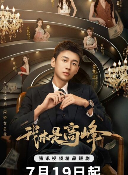 دانلود سریال چینی ۲۰۲۵ My CEO in Disguise