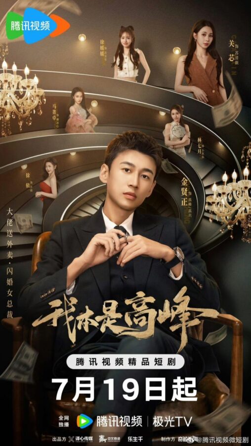 دانلود سریال چینی ۲۰۲۵ My CEO in Disguise