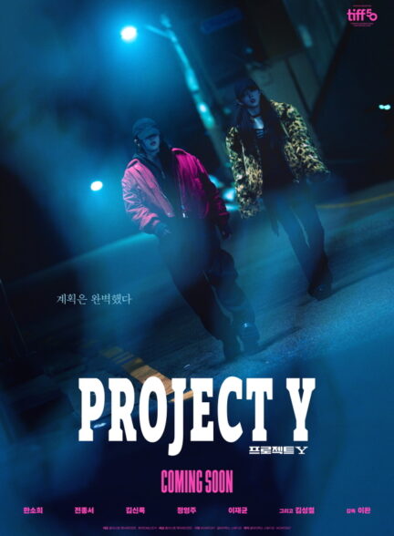 فیلم پروژه وای ۲۰۲۵ Project Y