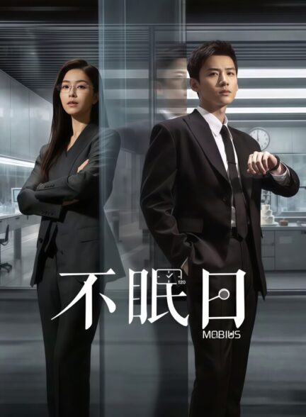 دانلود سریال چینی موبیوس ۲۰۲۵ Mobius