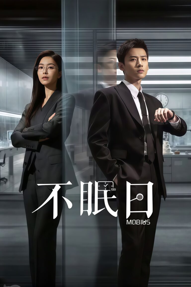 دانلود سریال چینی موبیوس 2025 Mobius