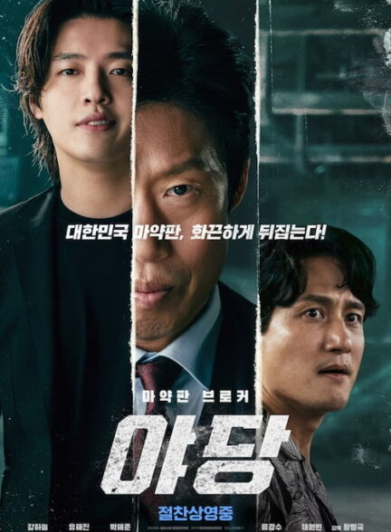 دانلود فیلم Yadang: The Snitch 2025