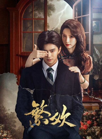 سریال چینی شادی بی انتها Lust and Lies 2025