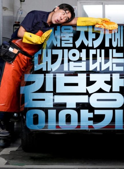 دانلود سریال The Dream Life of Mr. Kim 2025