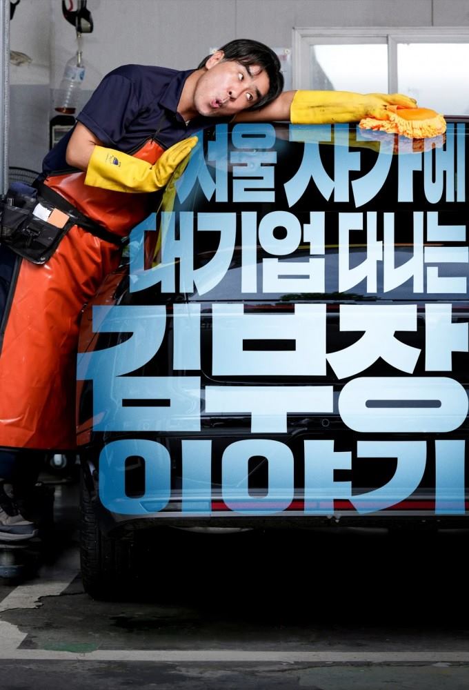 دانلود سریال The Dream Life of Mr. Kim 2025